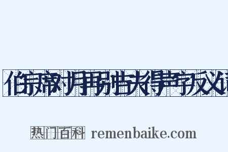 伯宗席对月再别吉夫得声字反义词是什么意思的图片